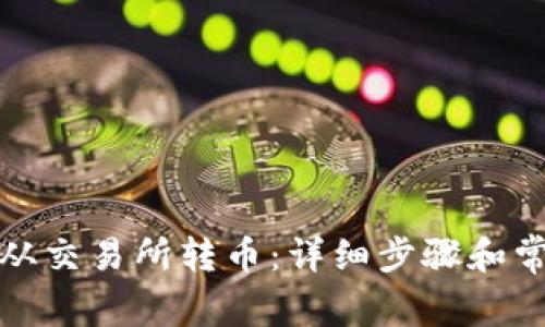 TP钱包如何从交易所转币：详细步骤和常见问题解答