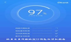 欧易交易所提现到TP钱包的