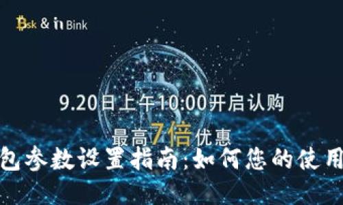 TP钱包参数设置指南：如何您的使用体验