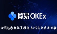 TP钱包参数设置指南：如何