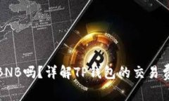TP钱包的矿工费是BNB吗？详