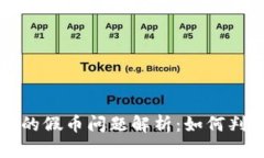 TP钱包中的假币问题解析：