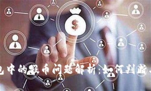 TP钱包中的假币问题解析：如何判断与防范