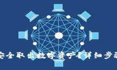 TP钱包如何安全取出数字资
