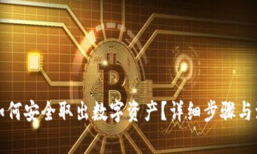TP钱包如何安全取出数字资产？详细步骤与注意事项