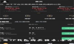 如何使用TP钱包购买猪币：