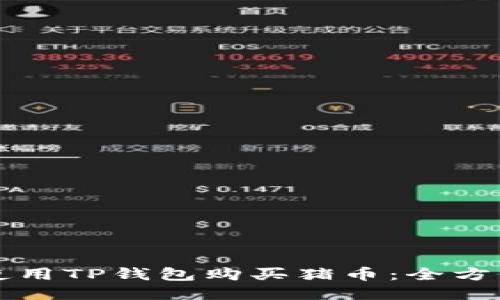 如何使用TP钱包购买猪币：全方位指南