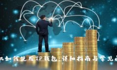 苹果手机如何使用TP钱包：