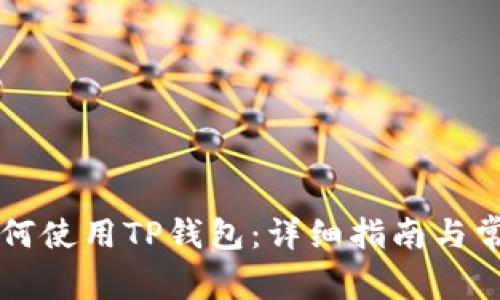苹果手机如何使用TP钱包：详细指南与常见问题解答