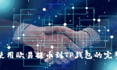 如何使用欧易提币到TP钱包