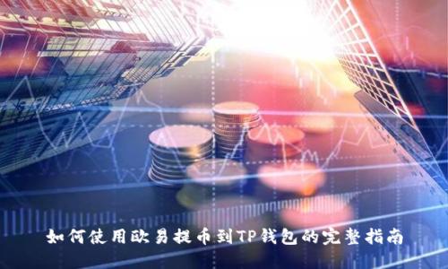 如何使用欧易提币到TP钱包的完整指南