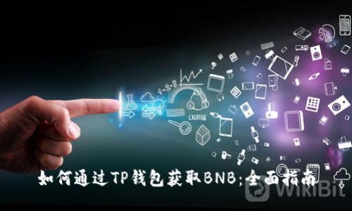 如何通过TP钱包获取BNB：全面指南