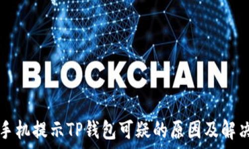   
三星手机提示TP钱包可疑的原因及解决方法