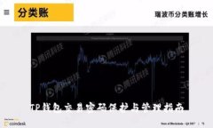 TP钱包交易密码保护与管理