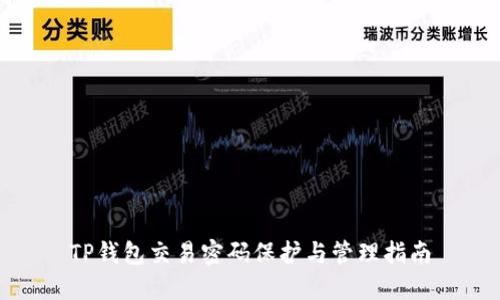 TP钱包交易密码保护与管理指南