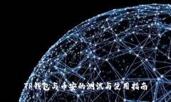 TP钱包与币安的测试与使用