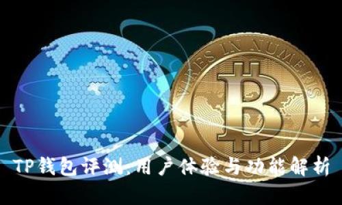 TP钱包评测：用户体验与功能解析