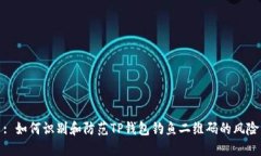 : 如何识别和防范TP钱包钓