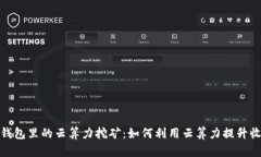 tp钱包里的云算力挖矿：如