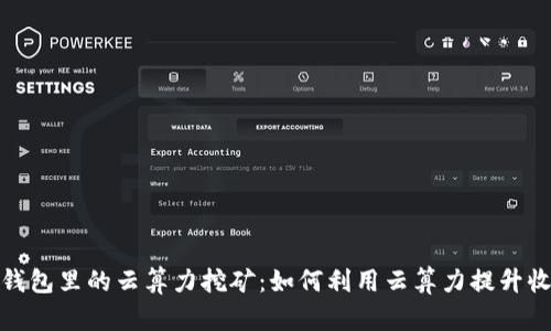 tp钱包里的云算力挖矿：如何利用云算力提升收益