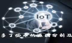 TP钱包里多了些币的原因分