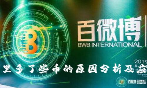 TP钱包里多了些币的原因分析及应对策略