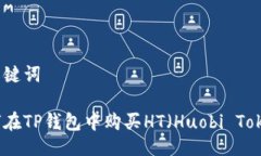 与关键词如何在TP钱包中购