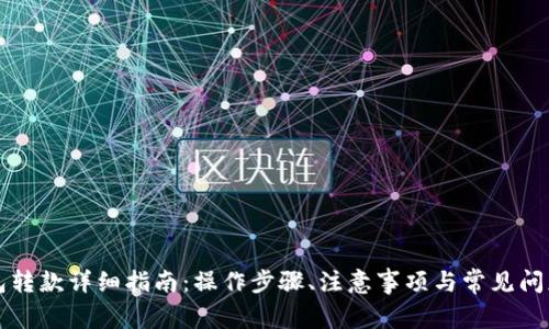 TP钱包转款详细指南：操作步骤、注意事项与常见问题解析