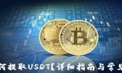 TP钱包如何提取USDT？详细