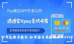 TP钱包提币教程：如何安全