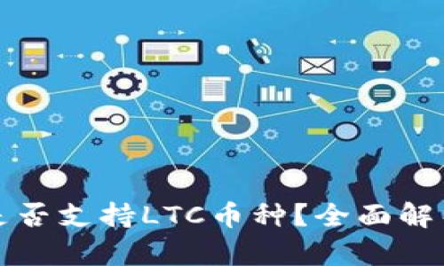 TP钱包是否支持LTC币种？全面解析与指南