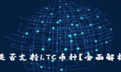 TP钱包是否支持LTC币种？全
