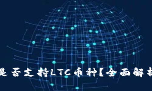 TP钱包是否支持LTC币种？全面解析与指南