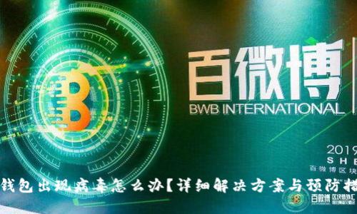TP钱包出现病毒怎么办？详细解决方案与预防措施