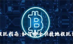 TP钱包提现指南：如何安全