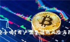 TP钱包安全吗？用户需警惕