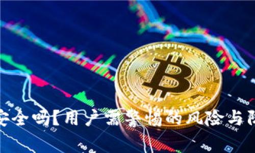 TP钱包安全吗？用户需警惕的风险与防范措施