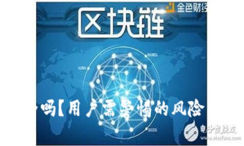 TP钱包安全吗？用户需警惕的风险与防范措施