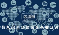 TP钱包闪兑功能消失的解决