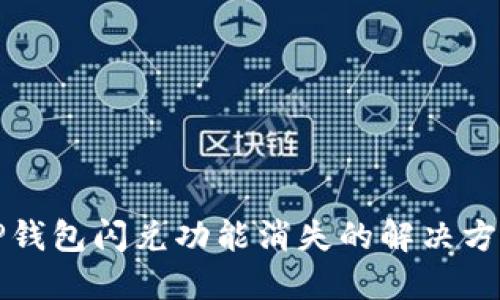 TP钱包闪兑功能消失的解决方法