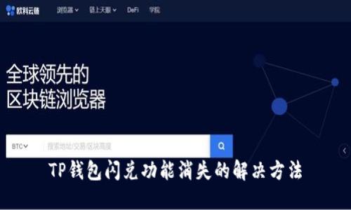 TP钱包闪兑功能消失的解决方法