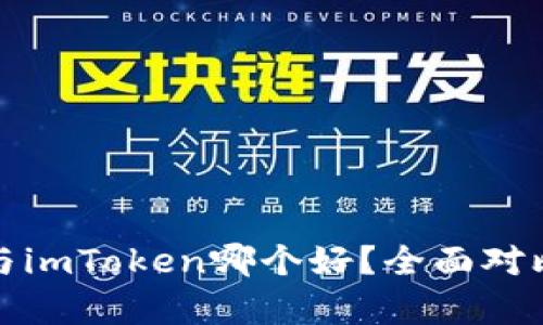 tp钱包与imToken哪个好？全面对比与分析