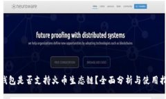 TP钱包是否支持火币生态链