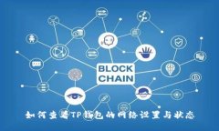 如何查看TP钱包的网络设置