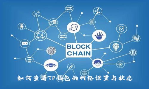 如何查看TP钱包的网络设置与状态