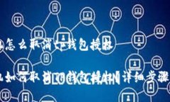 手机怎么取消tp钱包授权手