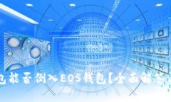 TP身份钱包能否倒入EOS钱包