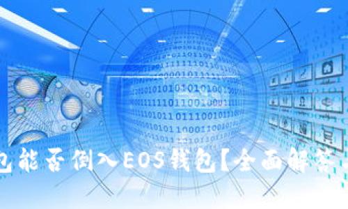 TP身份钱包能否倒入EOS钱包？全面解答与使用指南