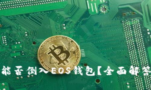 TP身份钱包能否倒入EOS钱包？全面解答与使用指南