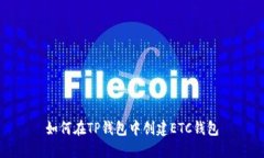 如何在TP钱包中创建ETC钱包